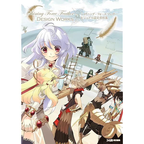 Amazon.co.jp: シャイニング・フォース イクサ ビジュアル設定資料集